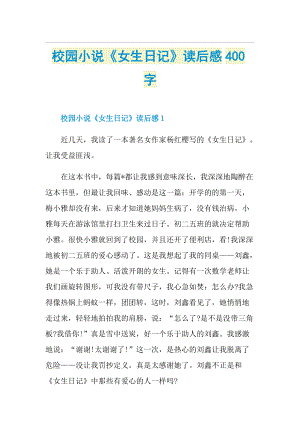 校园小说《女生日记》读后感400字.doc