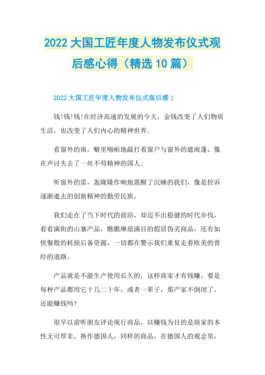 2022大国工匠年度人物发布仪式观后感心得（精选10篇）.doc_第1页