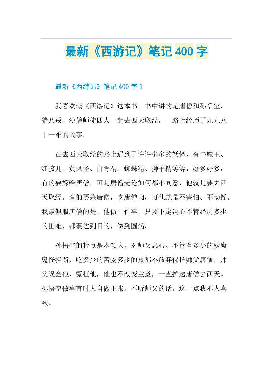 最新《西游记》笔记400字.doc_第1页