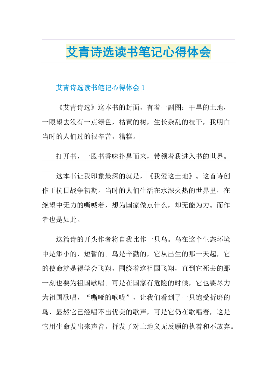 艾青诗选读书笔记心得体会.doc_第1页