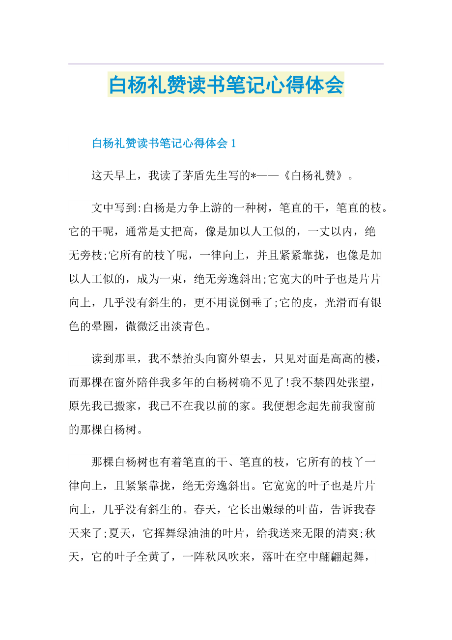 白杨礼赞读书笔记心得体会.doc_第1页