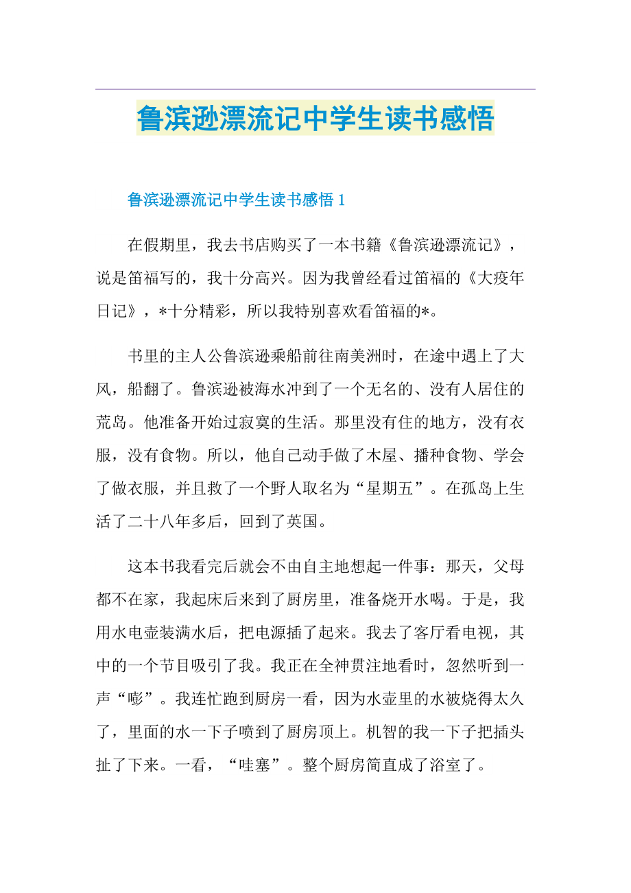 鲁滨逊漂流记中学生读书感悟.doc_第1页