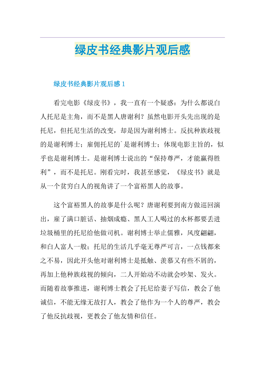 绿皮书经典影片观后感.doc_第1页