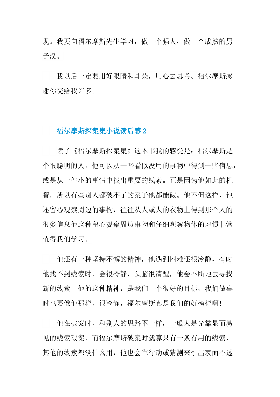 福尔摩斯探案集小说读后感.doc_第2页