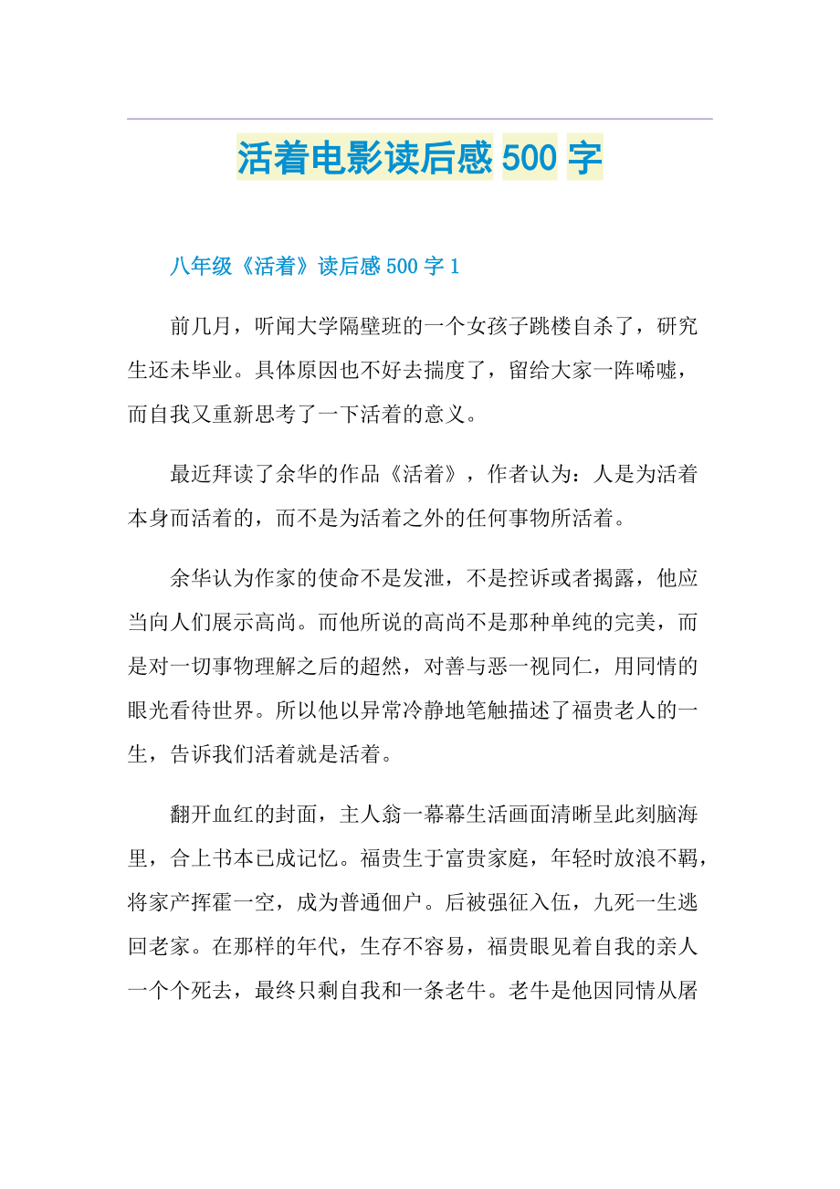 活着电影读后感500字.doc_第1页