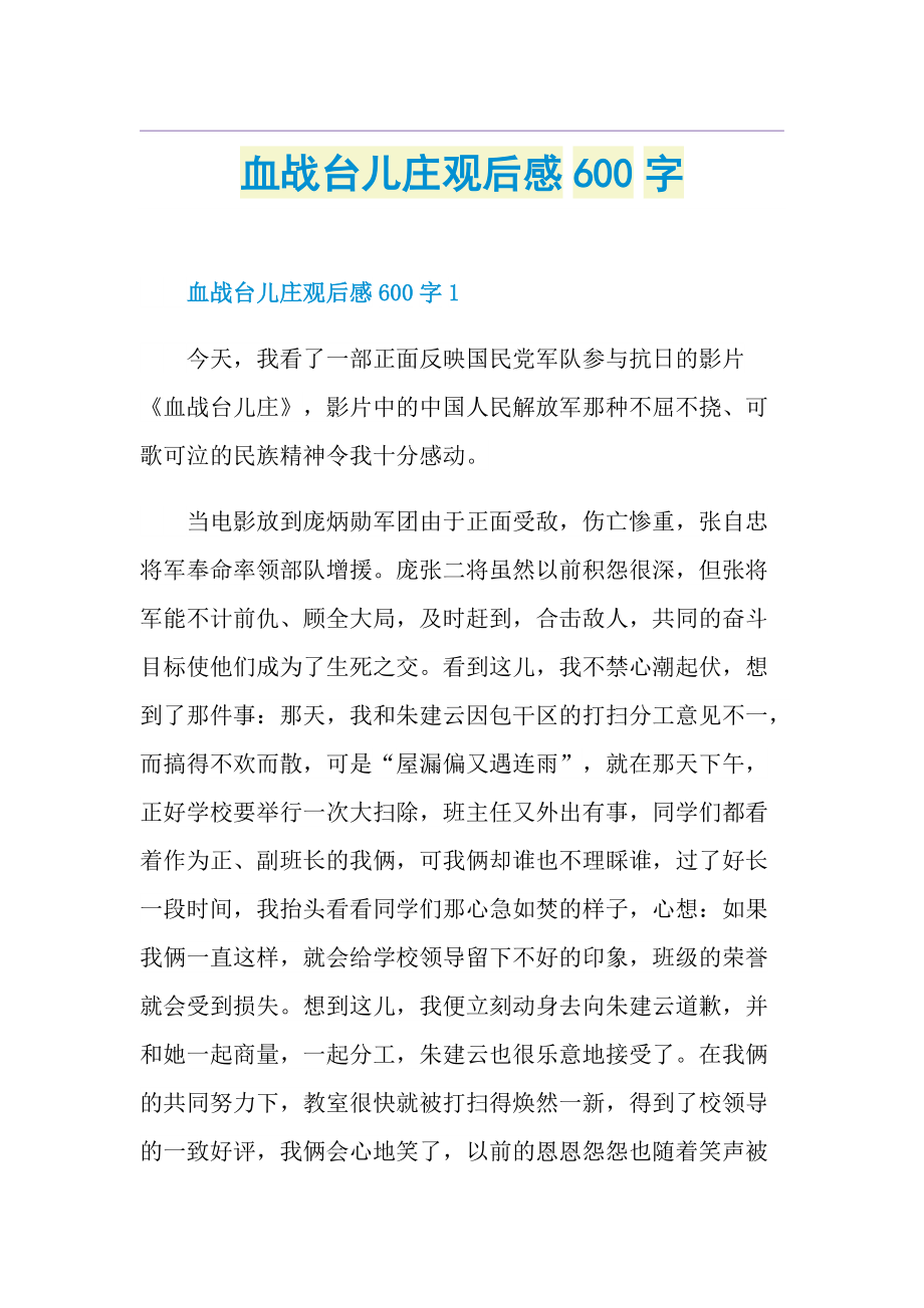 血战台儿庄观后感600字.doc_第1页