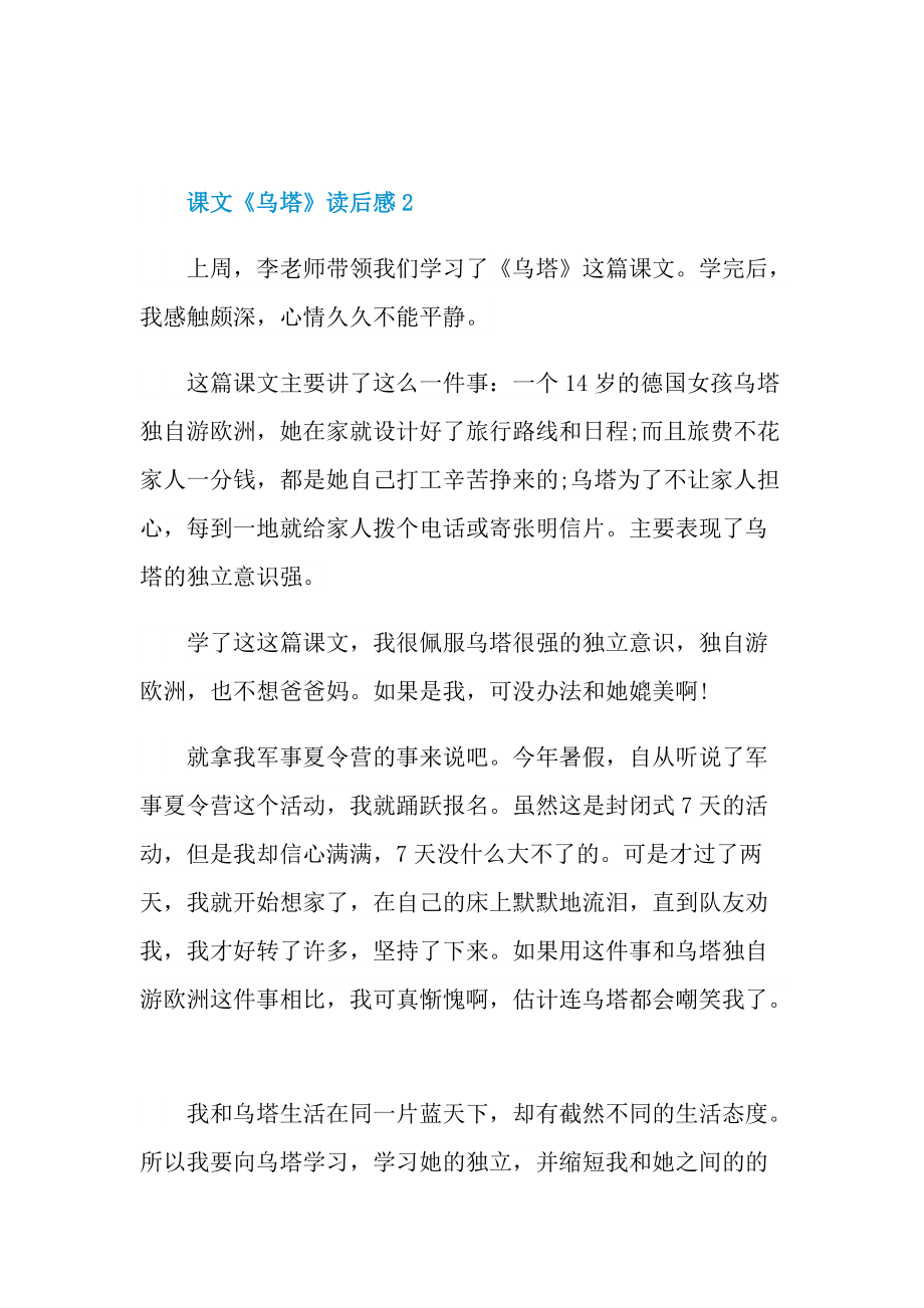 课文《乌塔》读后感400字.doc_第2页