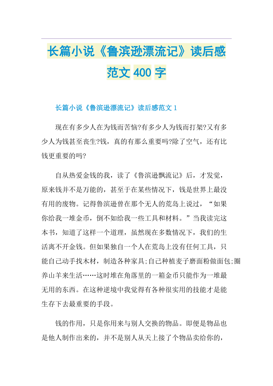 长篇小说《鲁滨逊漂流记》读后感范文400字.doc_第1页