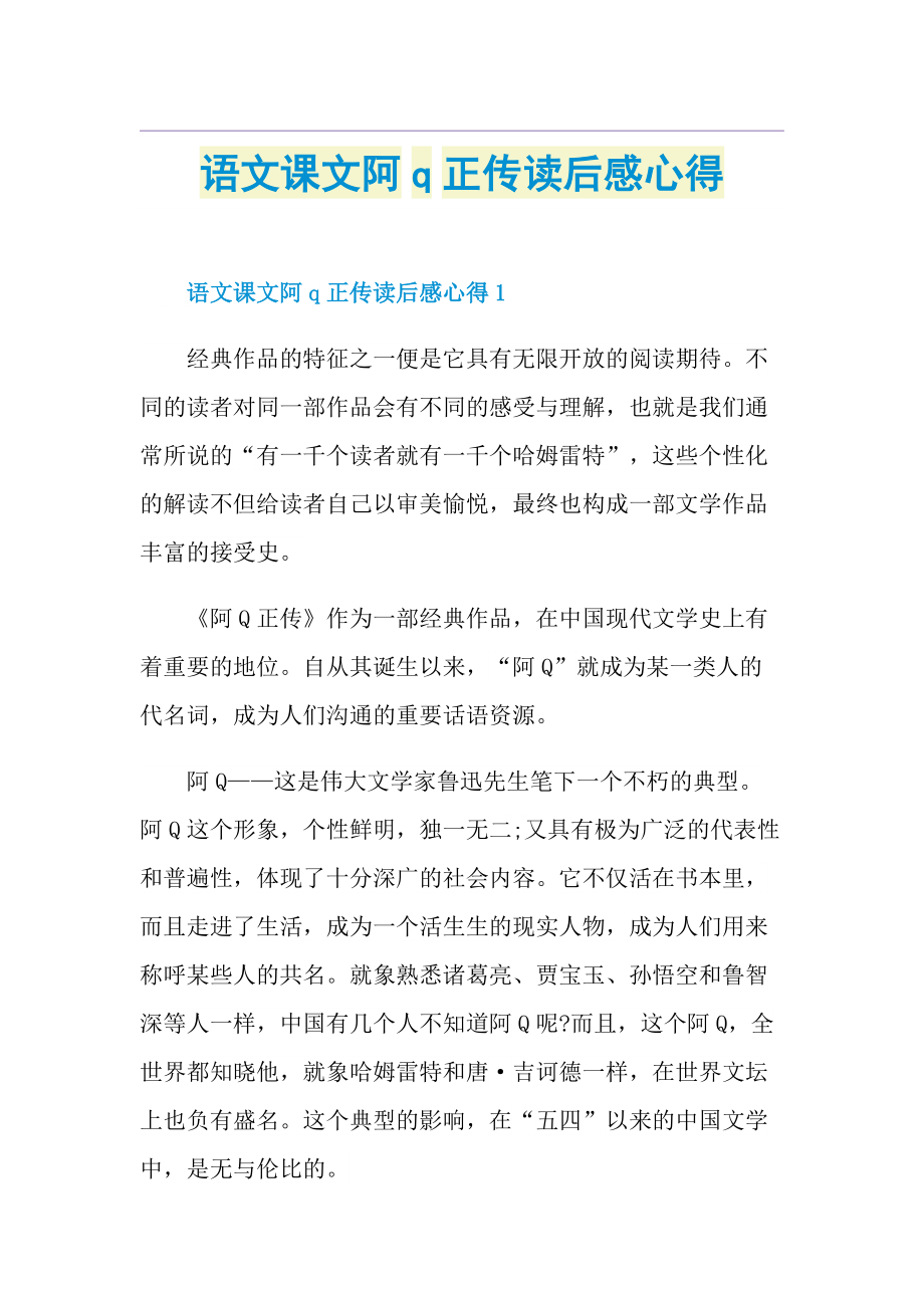 语文课文阿q正传读后感心得.doc_第1页