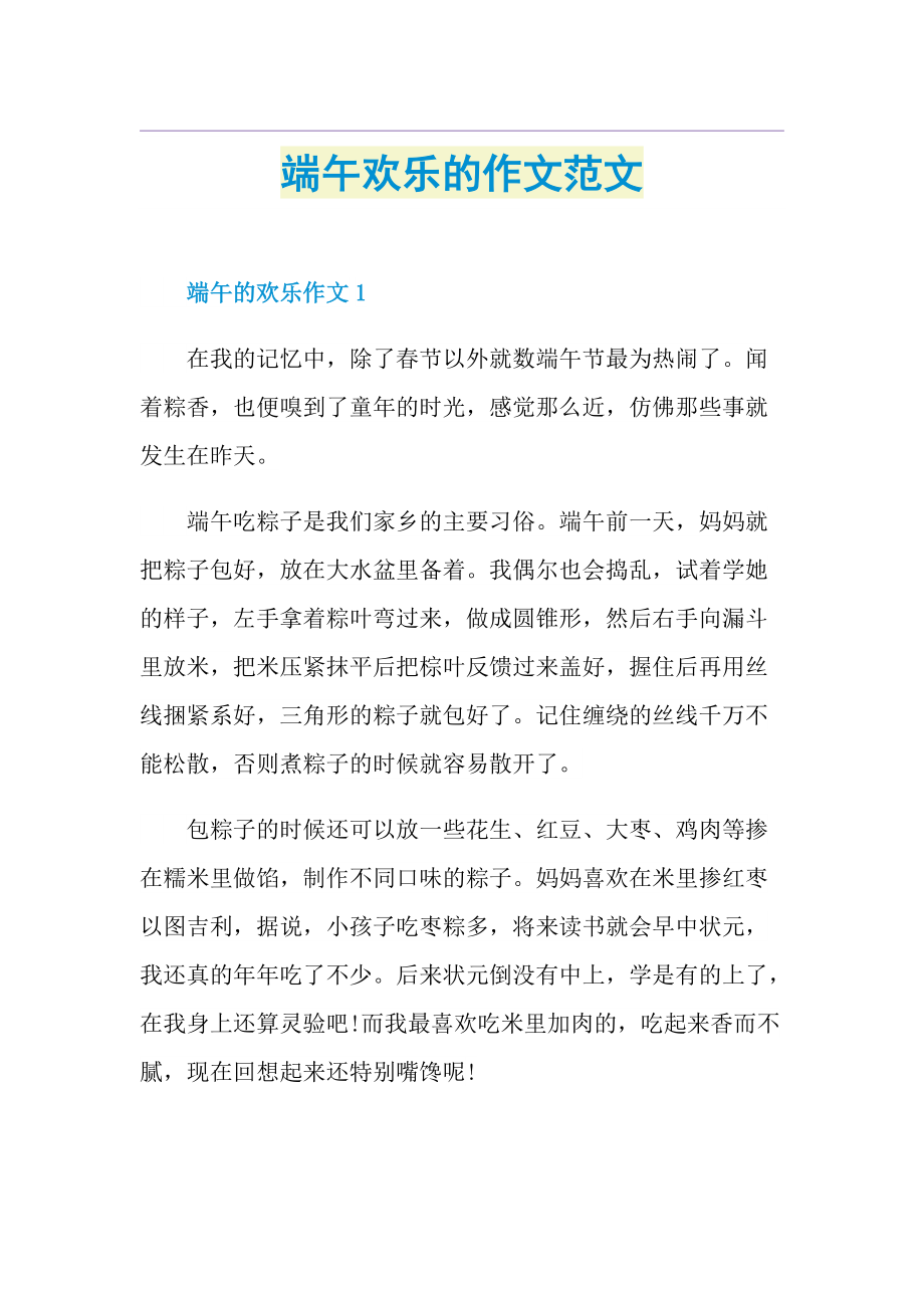 端午欢乐的作文范文.doc_第1页