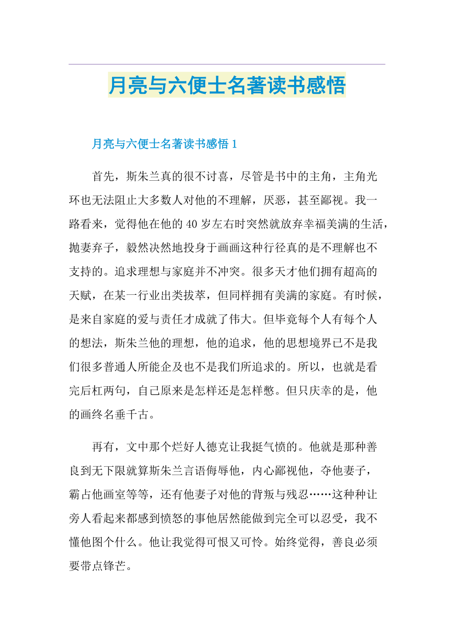 月亮与六便士名著读书感悟.doc_第1页