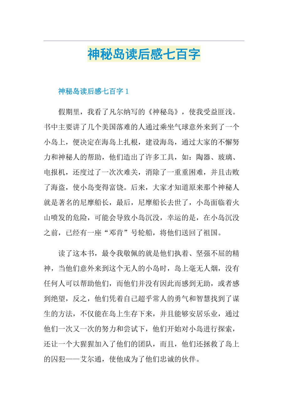 神秘岛读后感七百字.doc_第1页