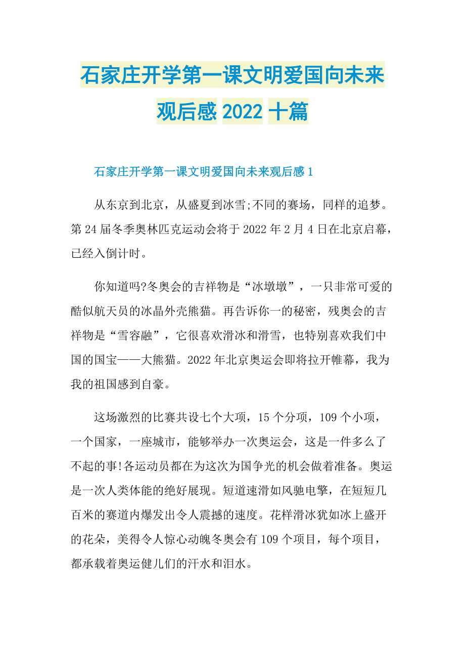 石家庄开学第一课文明爱国向未来观后感2022十篇.doc_第1页