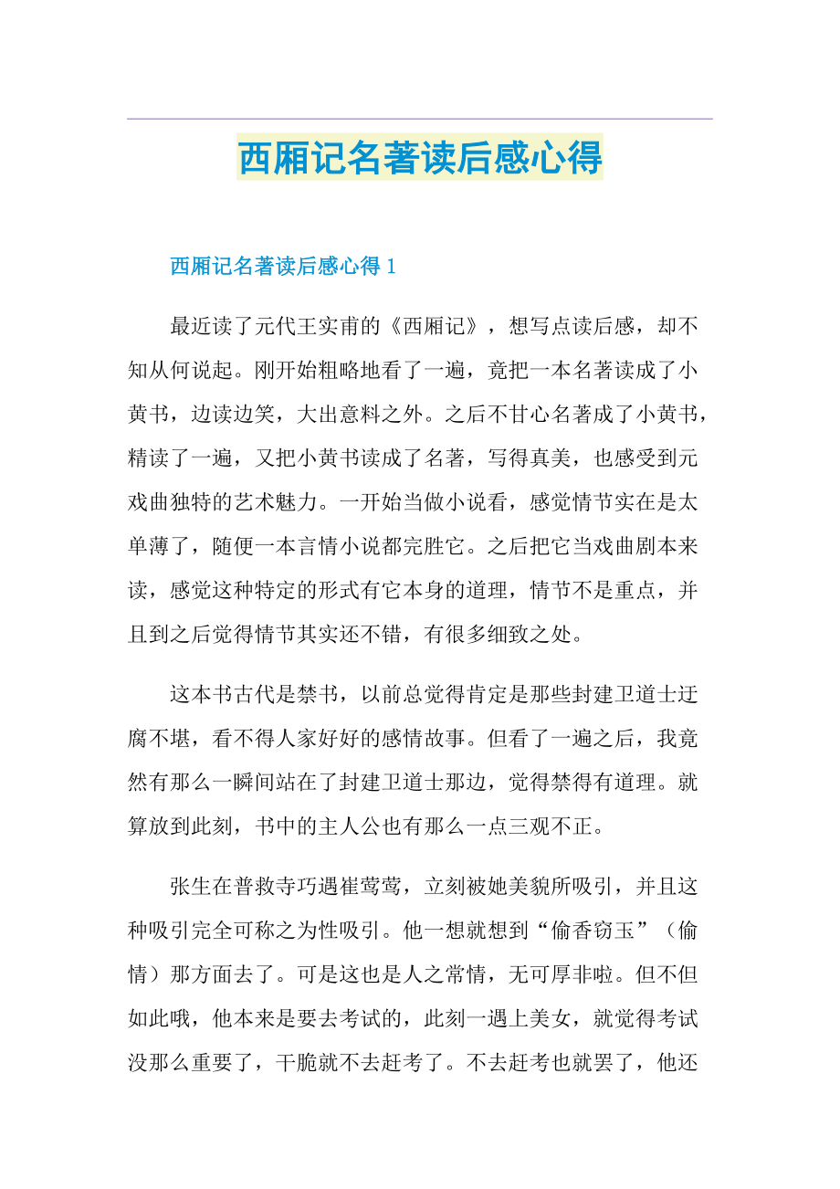 西厢记名著读后感心得.doc_第1页