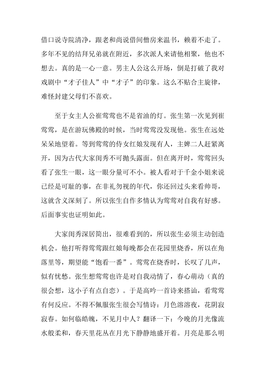 西厢记名著读后感心得.doc_第2页