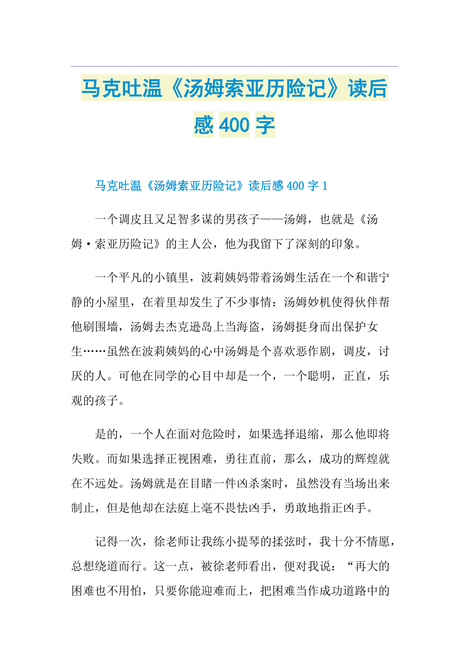 马克吐温《汤姆索亚历险记》读后感400字.doc_第1页