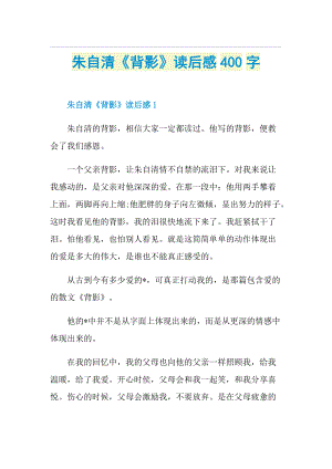 朱自清《背影》读后感400字.doc