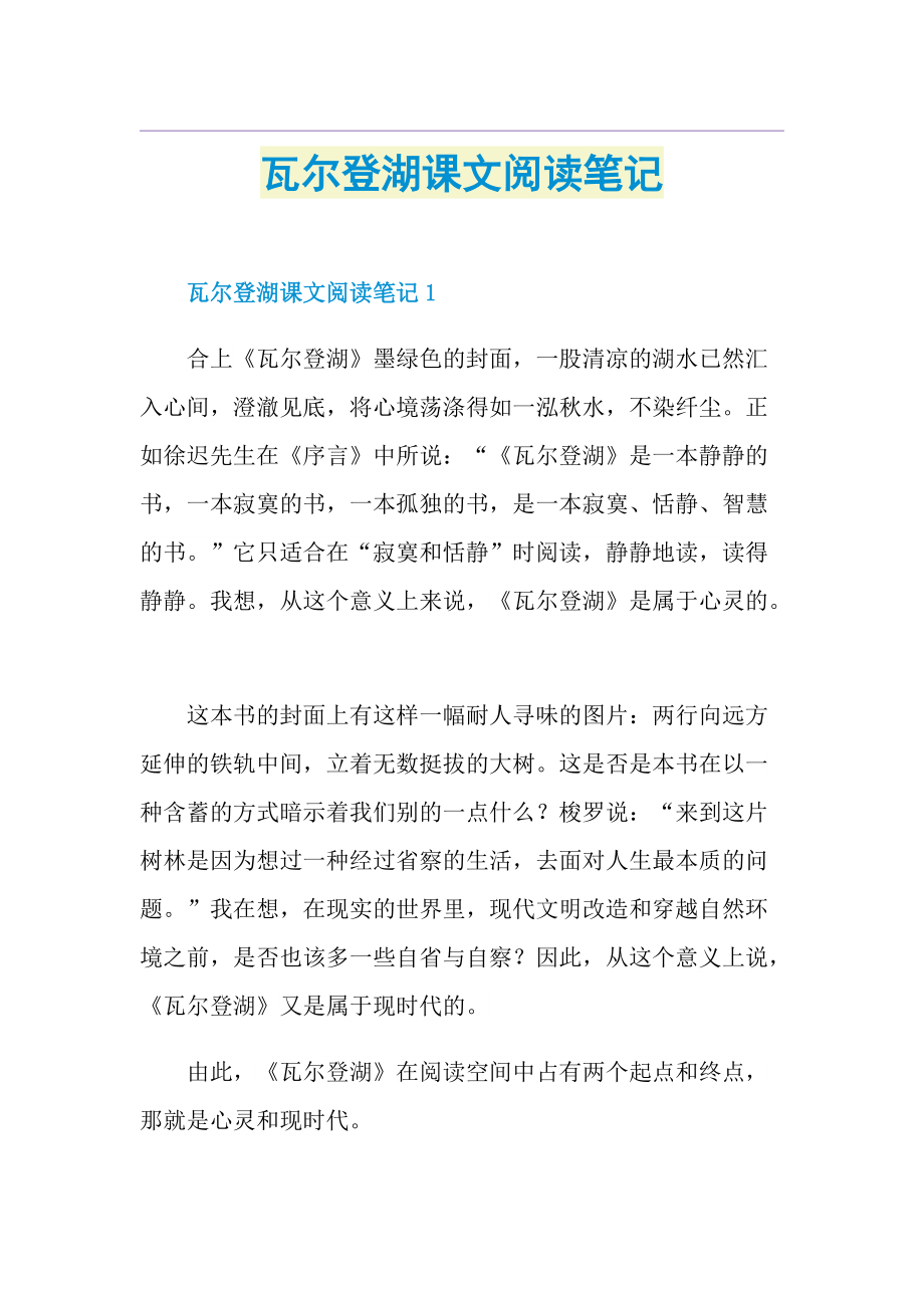 瓦尔登湖课文阅读笔记.doc_第1页