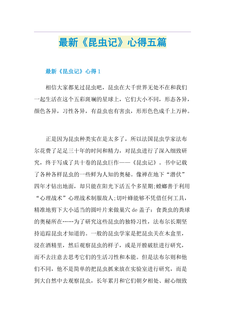 最新《昆虫记》心得五篇.doc_第1页