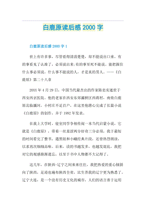 白鹿原读后感字.doc