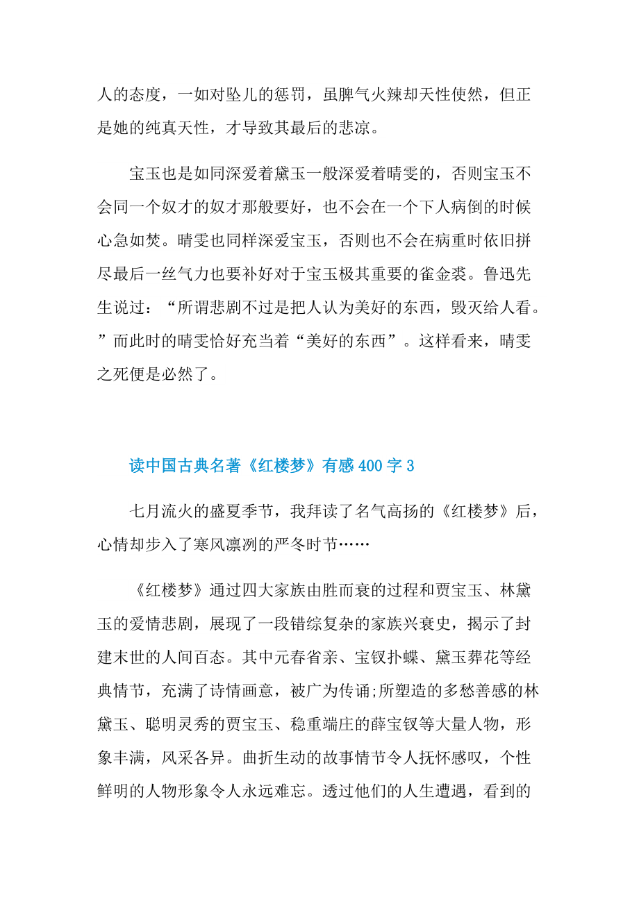 读中国古典名著《红楼梦》有感400字.doc_第3页