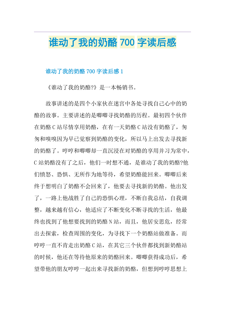 谁动了我的奶酪700字读后感.doc_第1页