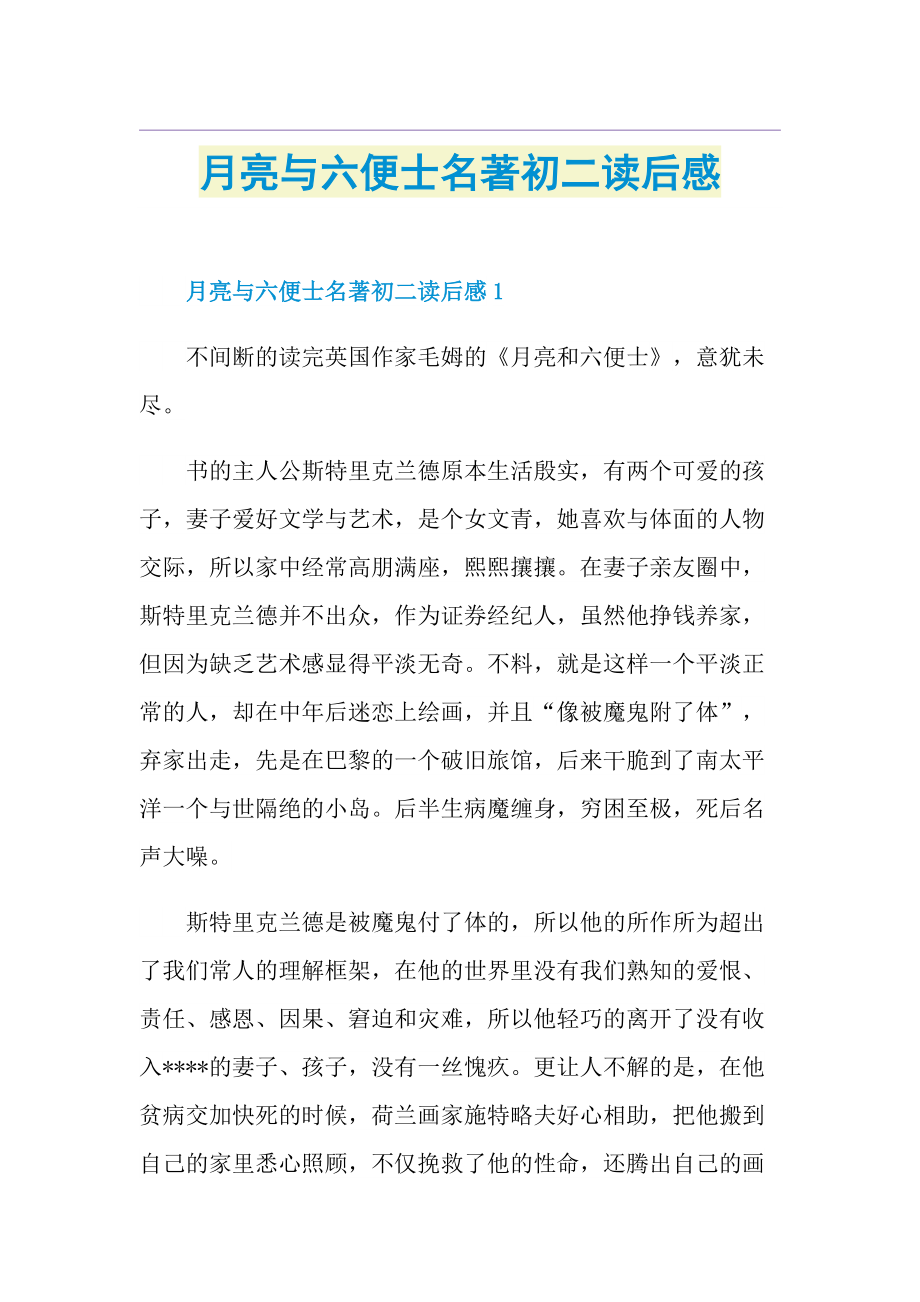 月亮与六便士名著初二读后感.doc_第1页