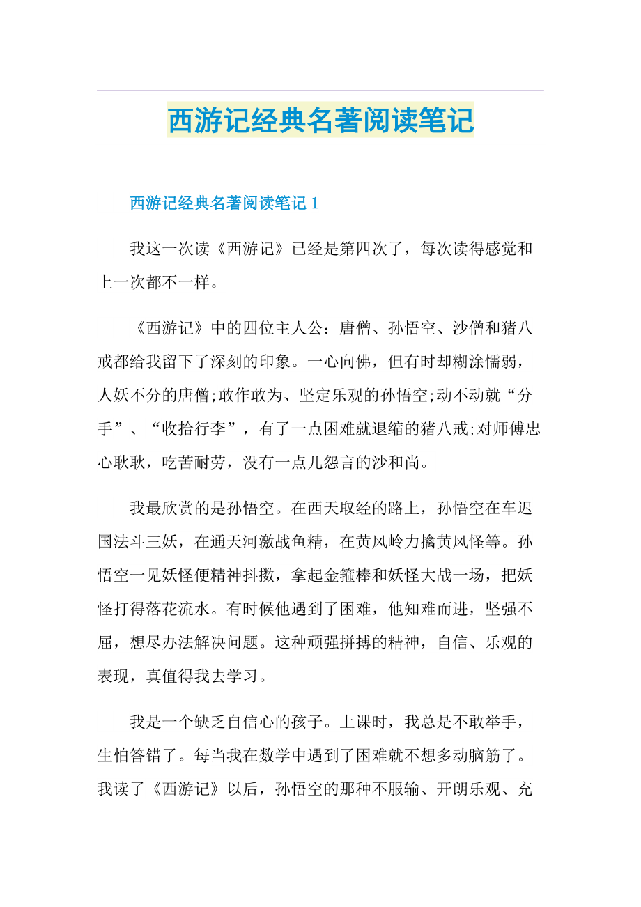 西游记经典名著阅读笔记.doc_第1页