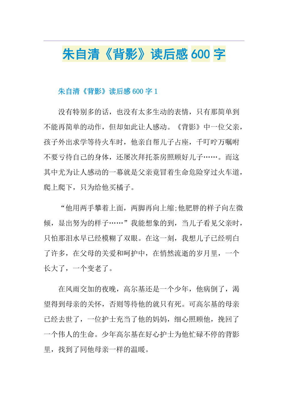 朱自清《背影》读后感600字.doc_第1页