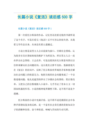 长篇小说《复活》读后感500字.doc