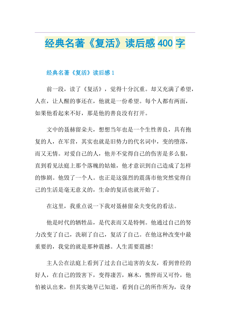 经典名著《复活》读后感400字.doc_第1页