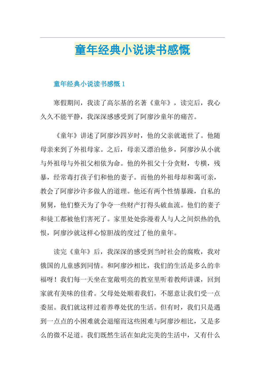 童年经典小说读书感慨.doc_第1页