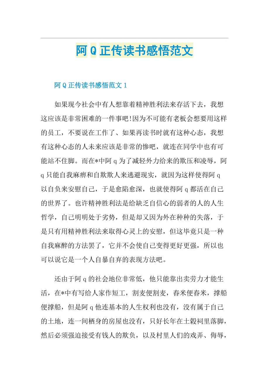 阿Q正传读书感悟范文.doc_第1页