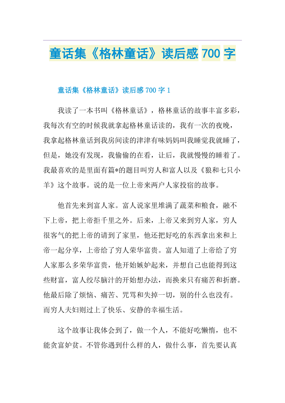 童话集《格林童话》读后感700字.doc_第1页