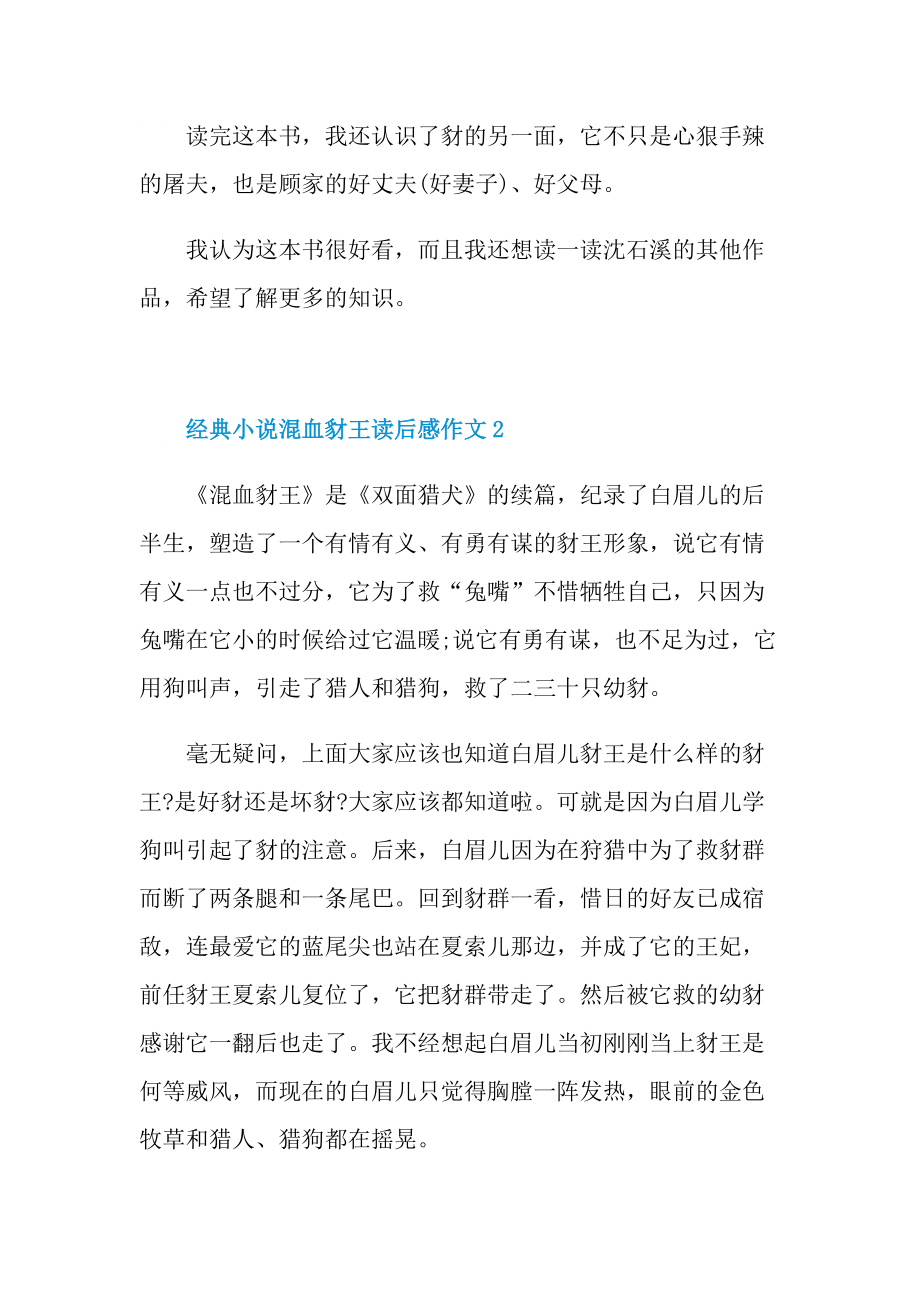 经典小说混血豺王读后感作文.doc_第2页