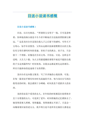 目送小说读书感慨.doc