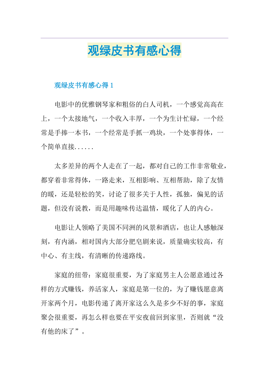 观绿皮书有感心得.doc_第1页