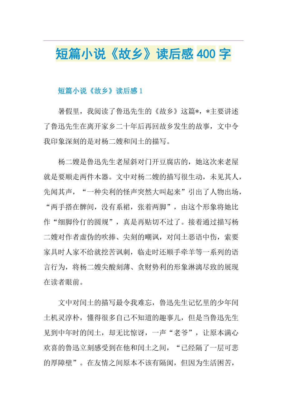 短篇小说《故乡》读后感400字.doc_第1页