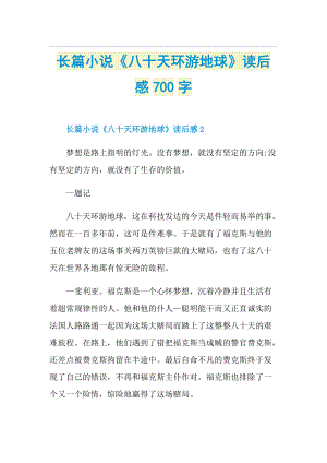 长篇小说《八十天环游地球》读后感700字.doc