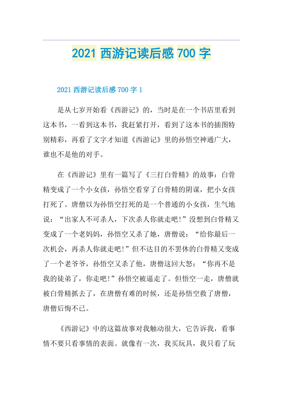 西游记读后感700字.doc_第1页