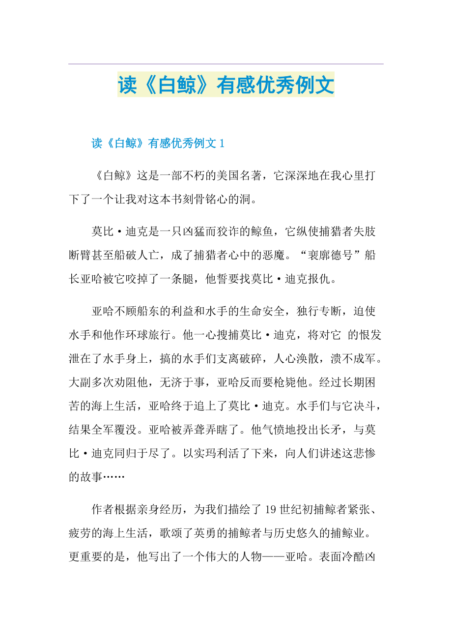 读《白鲸》有感优秀例文.doc_第1页