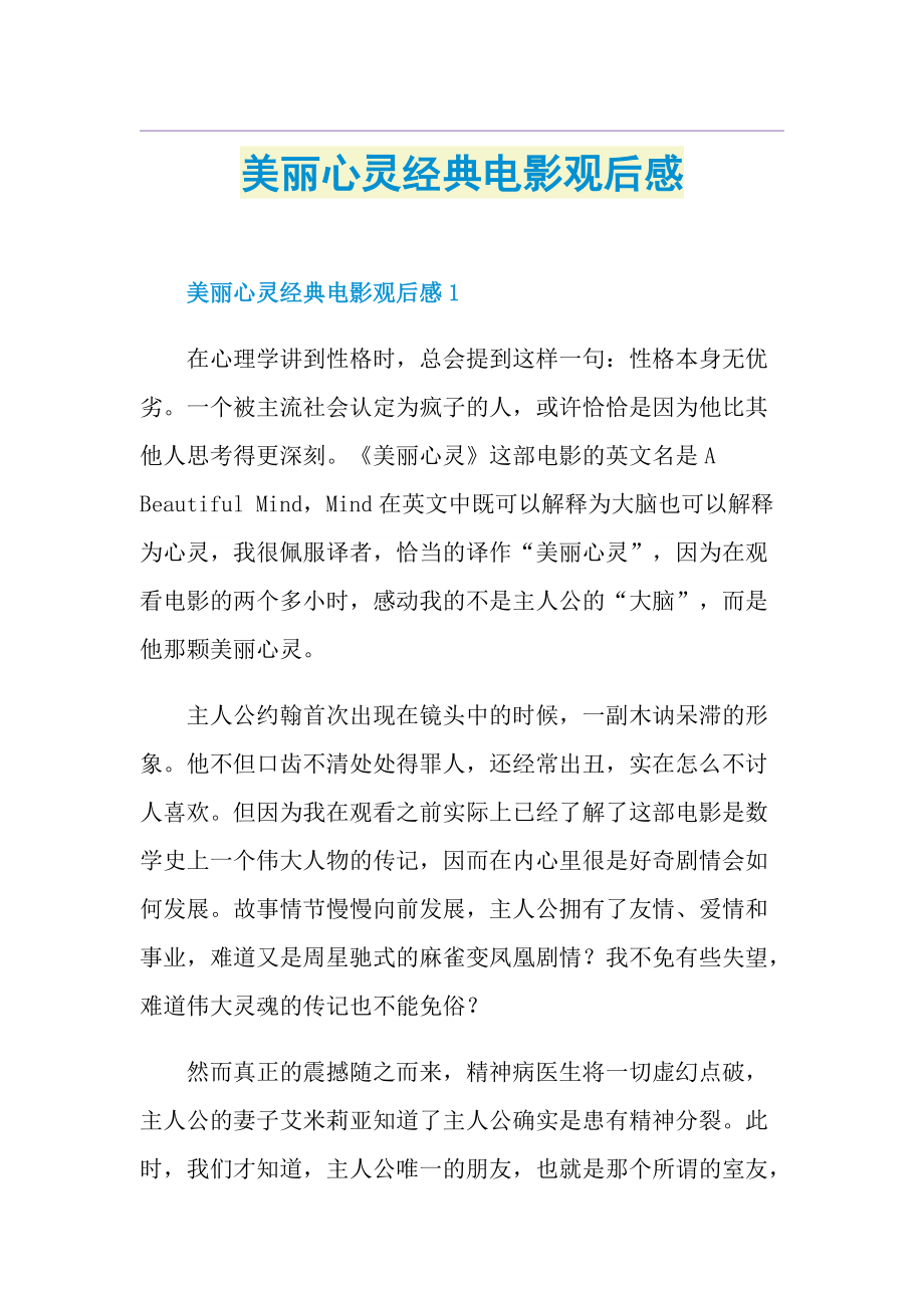 美丽心灵经典电影观后感.doc_第1页