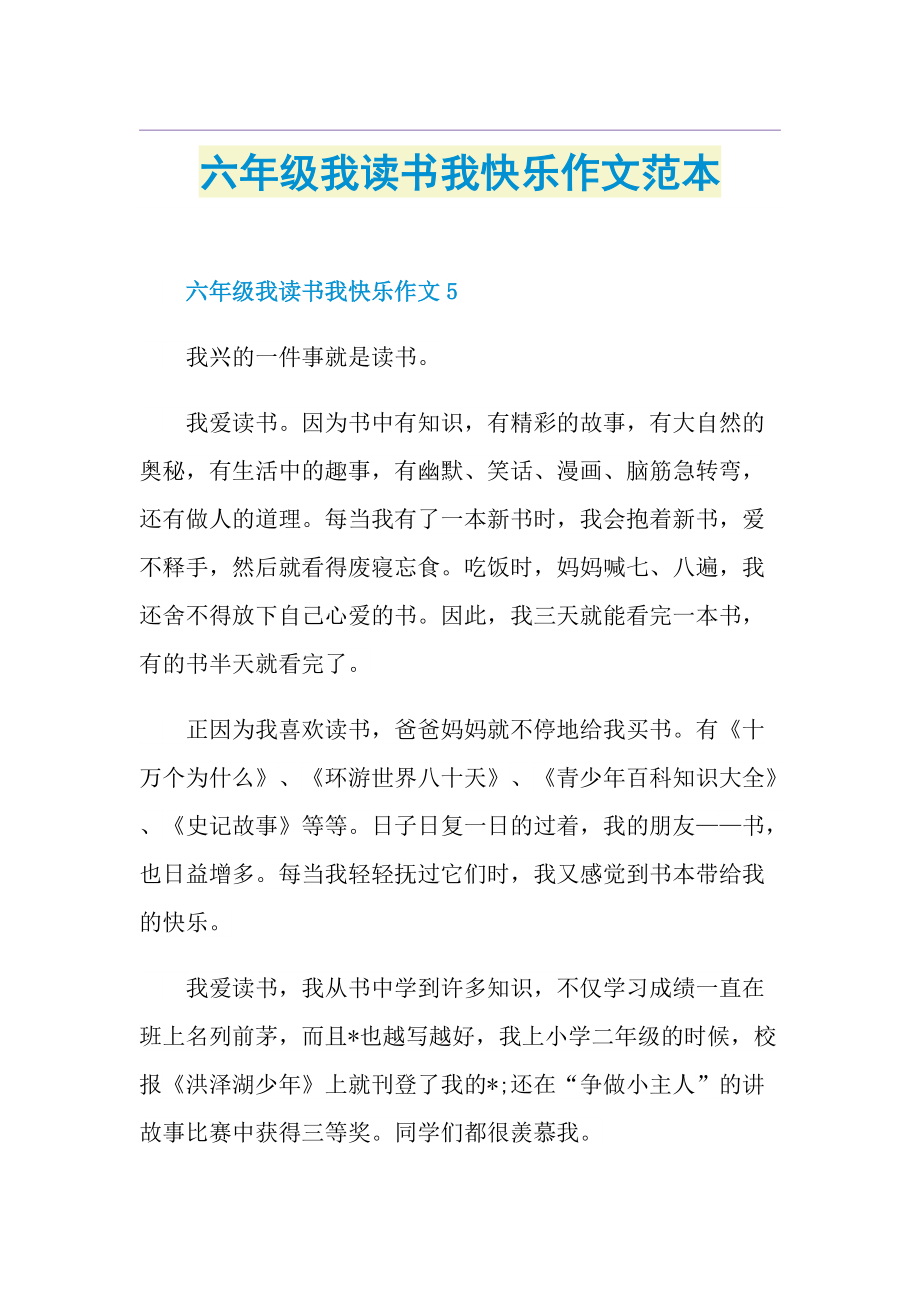 六年级我读书我快乐作文范本.doc_第1页