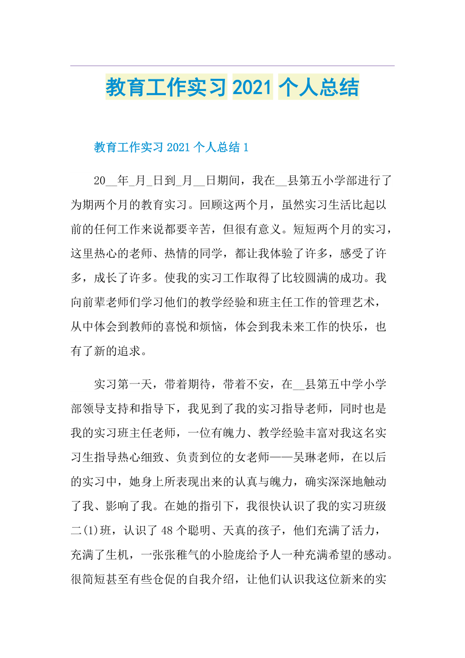 教育工作实习个人总结.doc_第1页