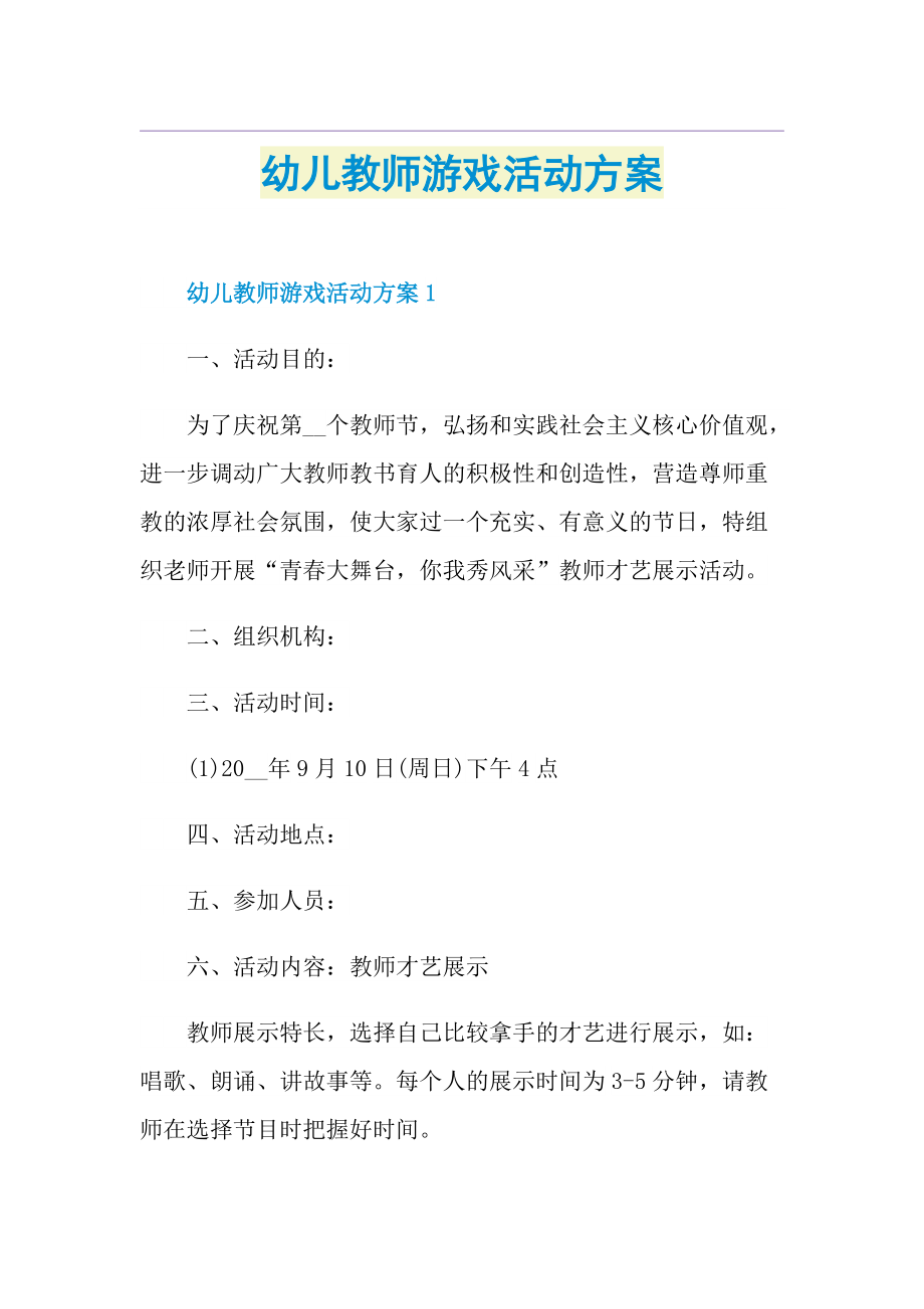 幼儿教师游戏活动方案.doc_第1页