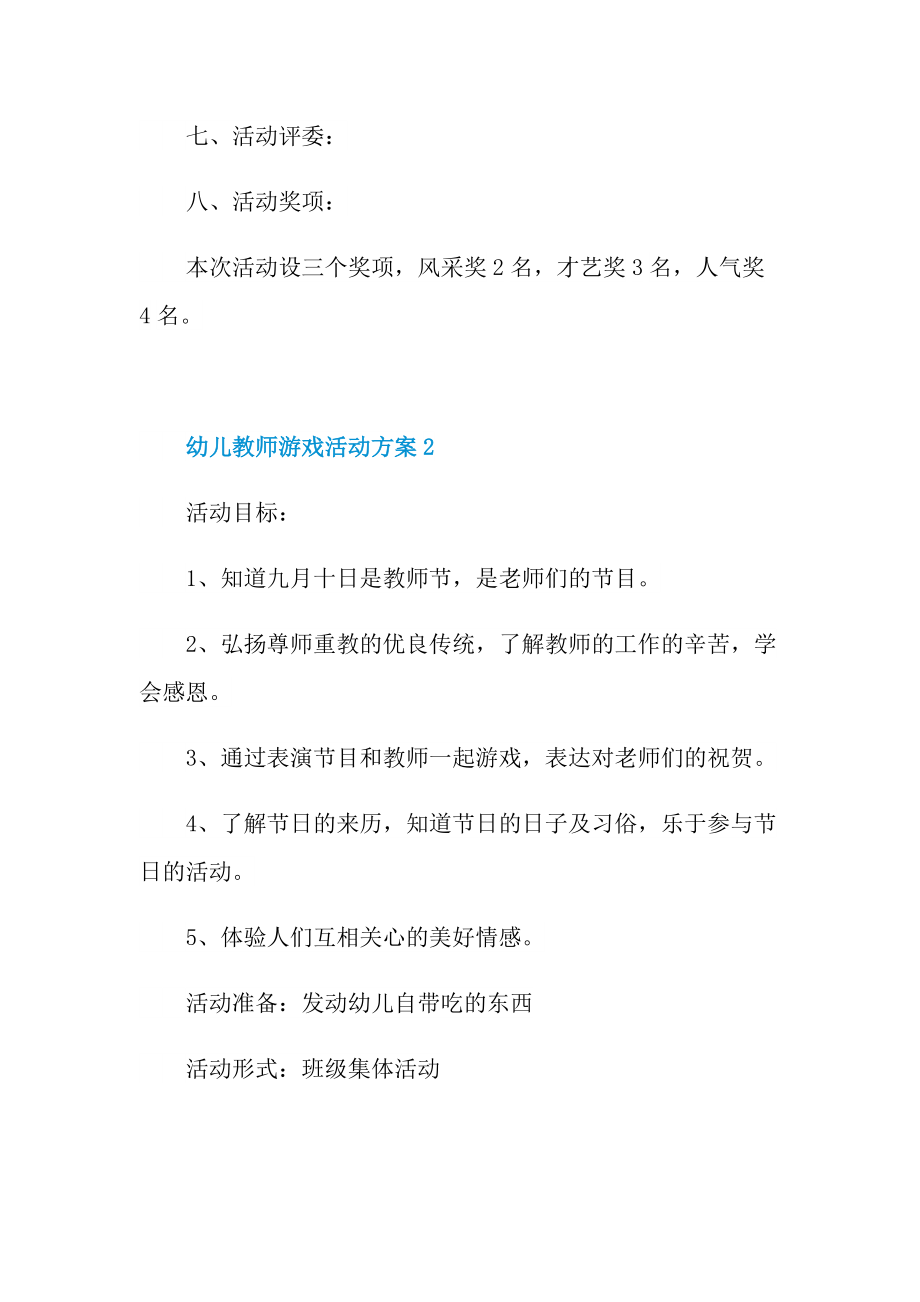 幼儿教师游戏活动方案.doc_第2页