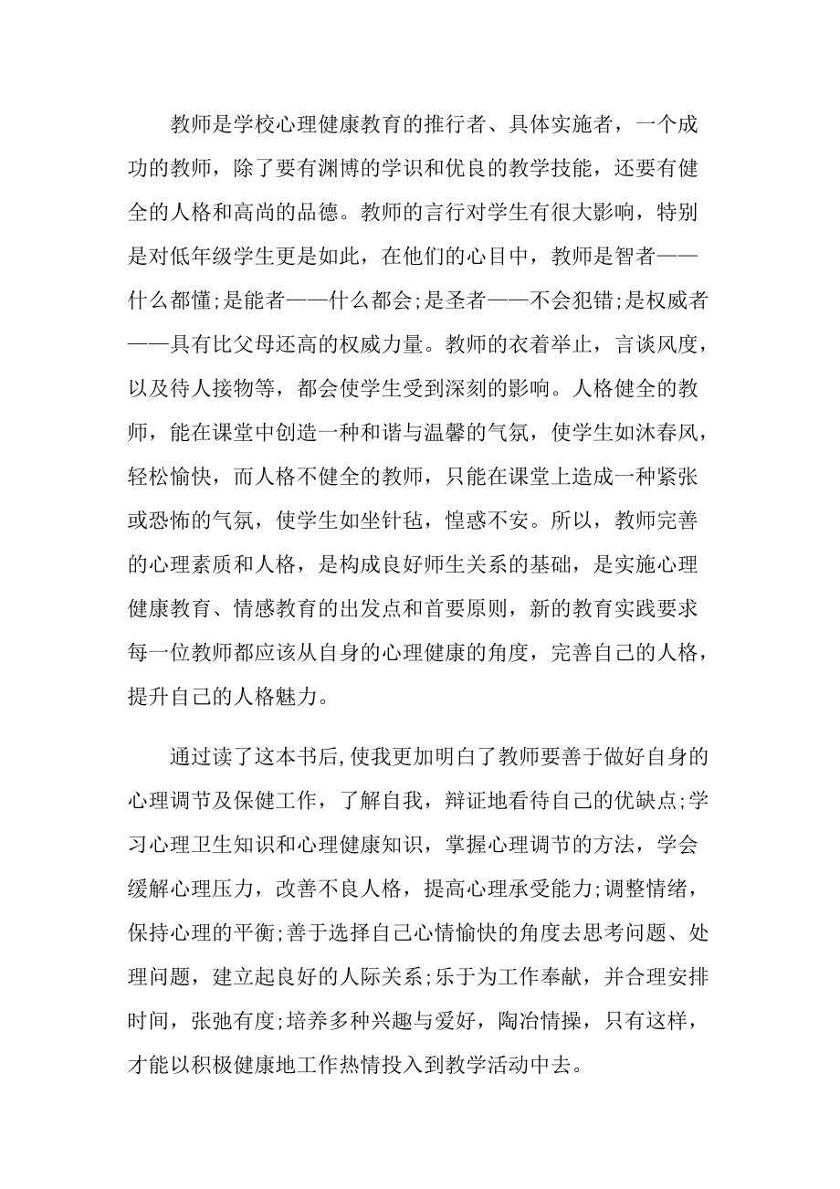 关于心理健康教育心得10篇.doc_第2页