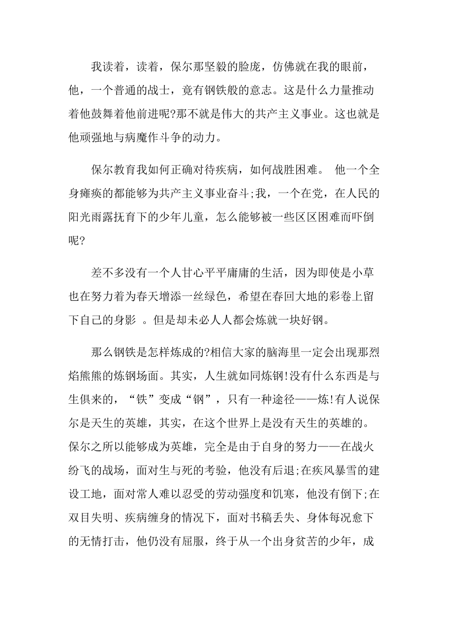 关于钢铁是怎样炼成的读书心得10篇.doc_第3页