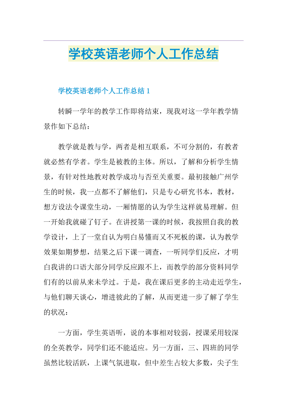 学校英语老师个人工作总结.doc_第1页