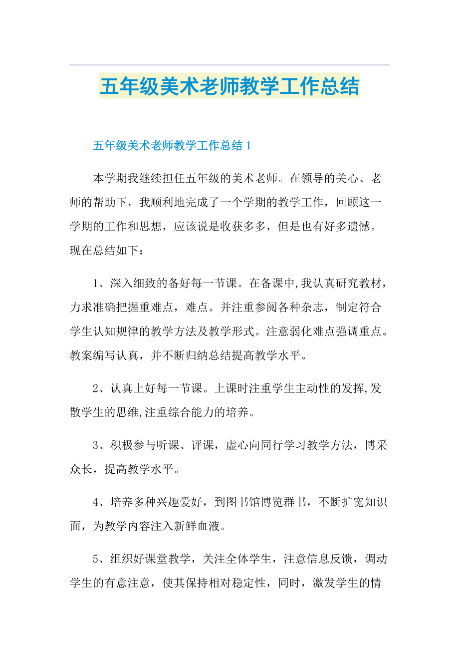 五年级美术老师教学工作总结.doc_第1页